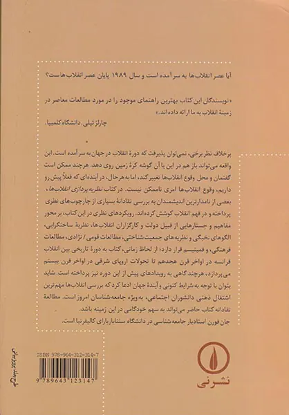 نظریه پردازی انقلاب ها